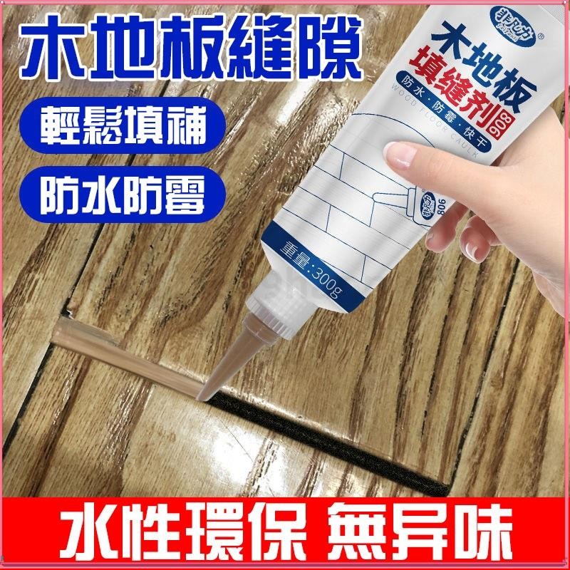 🔥台灣熱賣🔥 木地板填縫劑 地板縫隙填充膠 防水填縫劑 實木復合填縫劑 地板美縫劑 L102 | 蝦皮購物