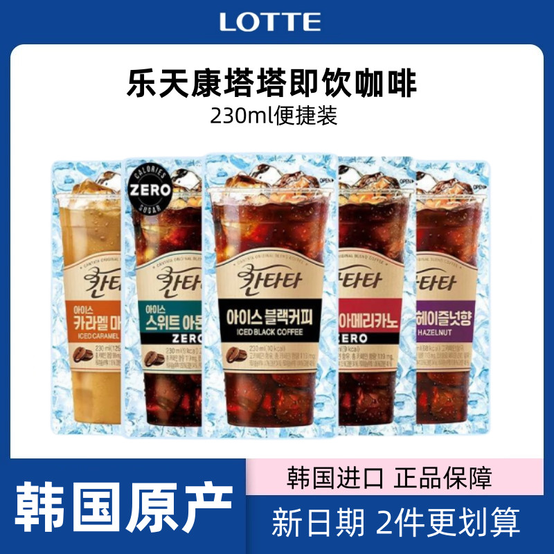 【韓國原版】cantata 韓國樂天 康塔塔 拿鐵美式榛果 黑咖啡飲料 230ml袋裝