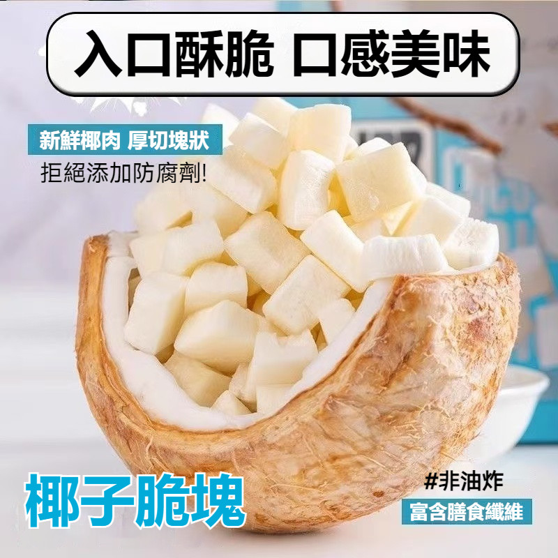 【零嘴時光】泰國椰子塊 250g 椰子塊 烤椰子塊 新鮮椰肉 椰果乾 網紅零嘴 休閒零食 | 蝦皮購物