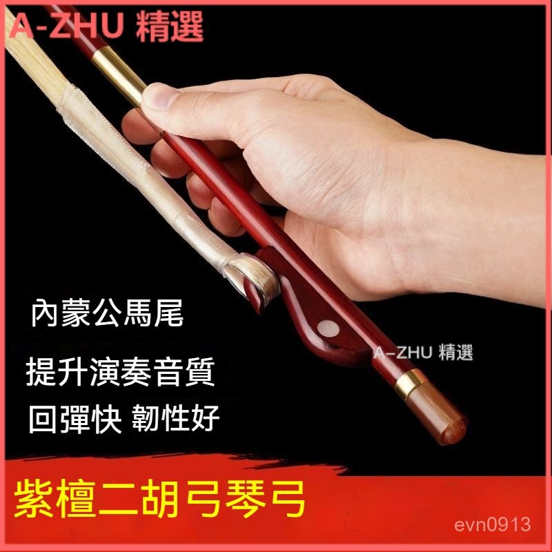 可開發票高檔演奏紫檀二衚弓琴弓毛真馬尾大音量二衚弓子配件 演奏級二衚弓 專業演奏二衚弓 二衚琴弓 | 蝦皮購物