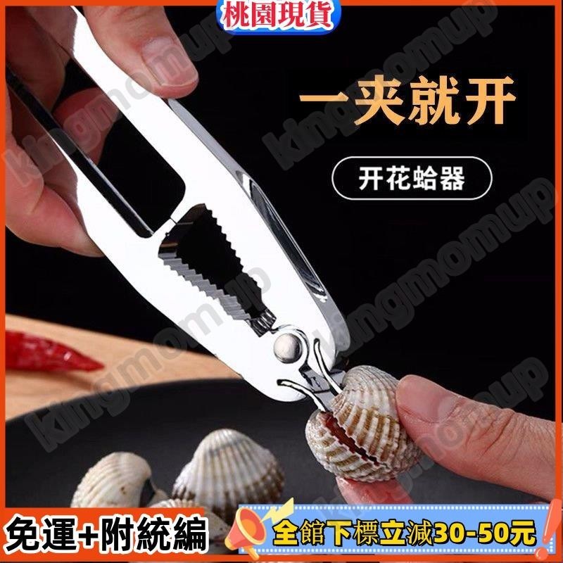 優選精品 開蛤神器血蛤血蚌鉗花蛤毛蚶夾子螄蚶血哈花哈鉗子貝殻夾開啟工具718 | 蝦皮購物