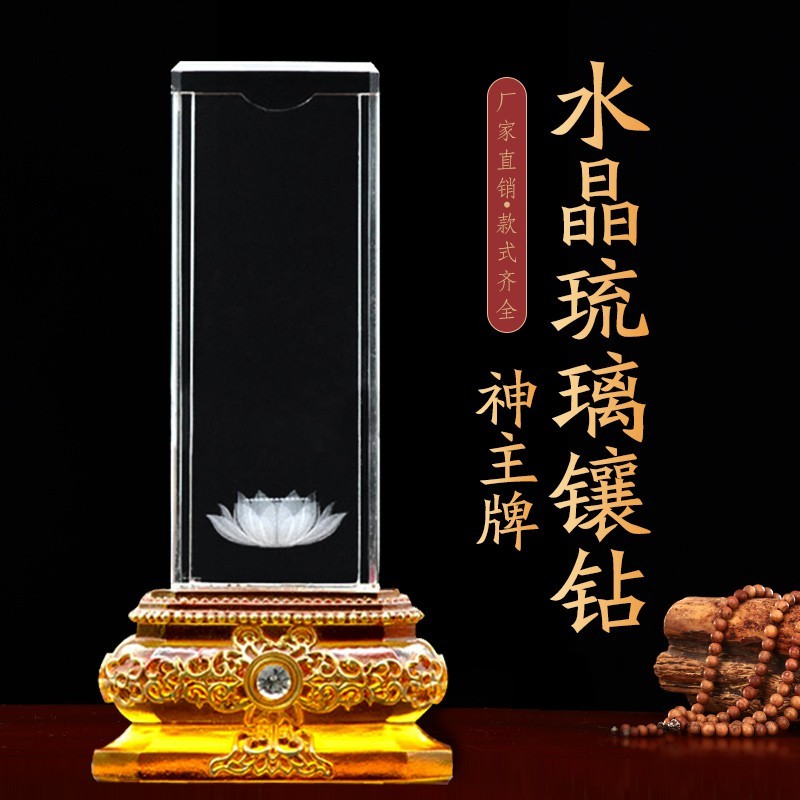 定制牌位水晶琉璃神主牌神位祖宗牌蓮位寺廟祠堂保家仙天地君親師 | 蝦皮購物