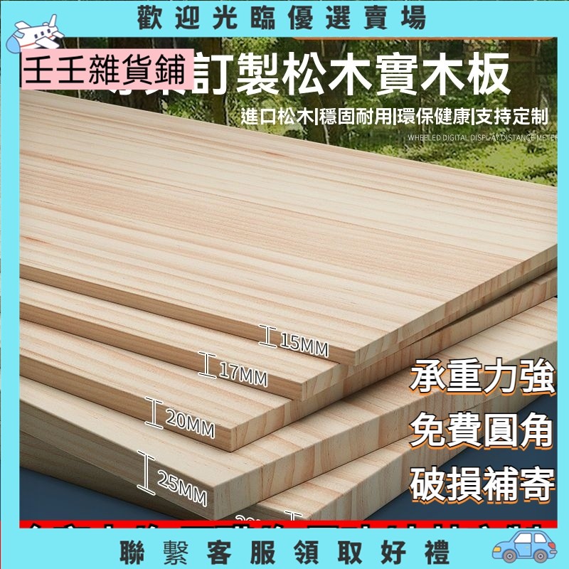【壬壬雜貨鋪】定製 松木木板 松木木片 松木板 隔板 桌板 木板片 木板裁切 木心板一字隔闆墻上隔闆架機頂盒 衣櫃分 | 蝦皮購物