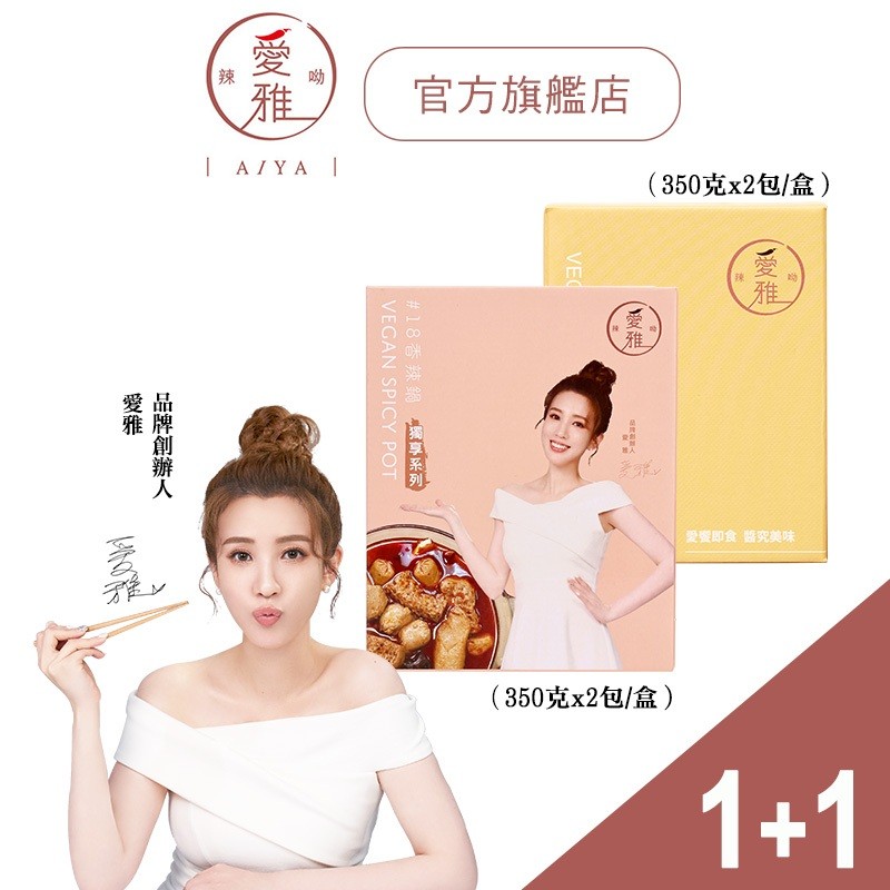【愛雅辣呦-獨享系列】1+1 新客嚐鮮組一人獨享-18香辣鍋(350g/2入)x1+18K金磚(2入/盒)x1 愛雅代言