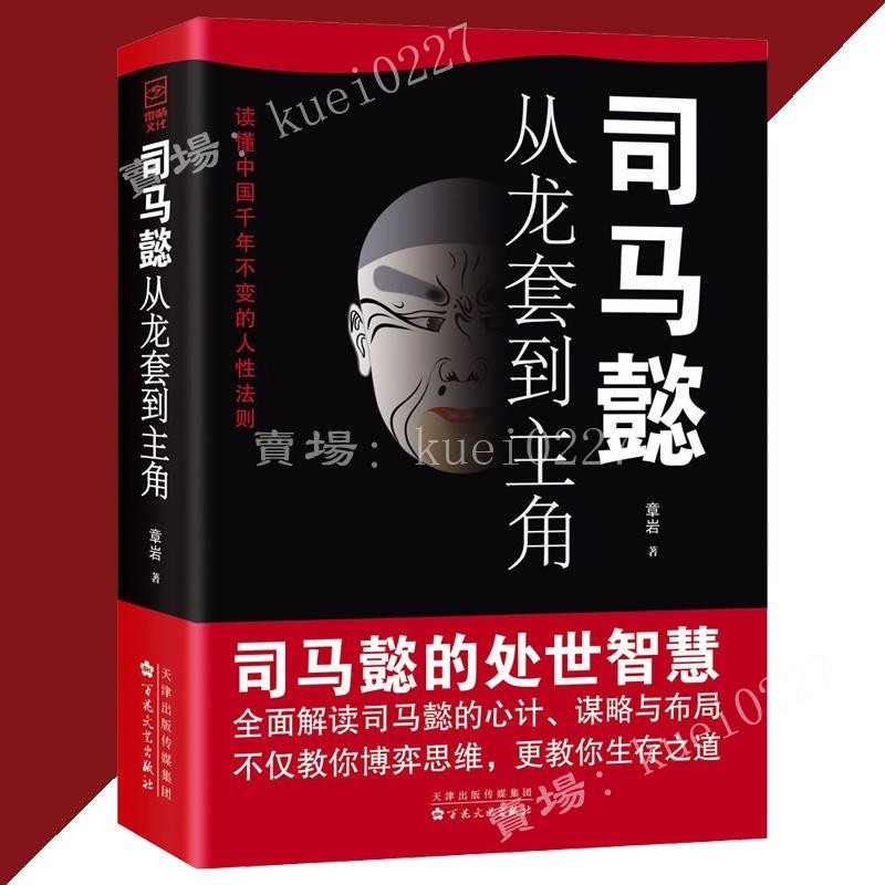 【熱賣中】司馬懿從龍套到主角 章岩 著 簡體書『職場升遷謀略 為人處世』處世智慧自我提升書籍 | 蝦皮購物