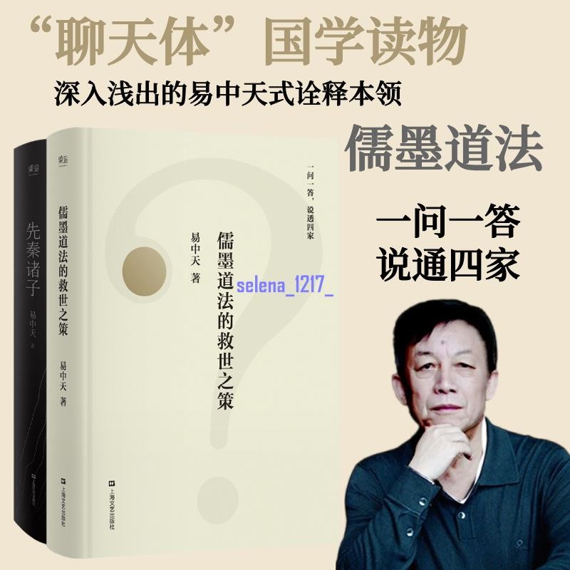 先秦諸子+儒墨道法的救世之策 易中天 壹問壹答 儒家 出品 世紀 | 蝦皮購物