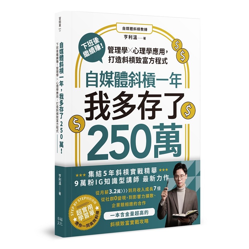 自媒體斜槓一年，我多存了250萬！：下班後繼續賺！管理學X心理學應用，打造斜槓致富方程式【ttbooks】 | 蝦皮購物