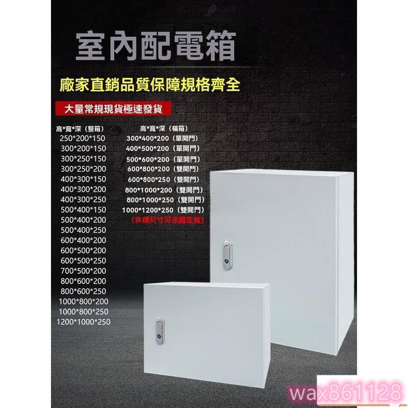 客製化 戶外 室內 豎橫配電箱 基業箱 電控箱 控制箱 動力櫃 明裝照明箱 加厚訂做基業箱 | 蝦皮購物