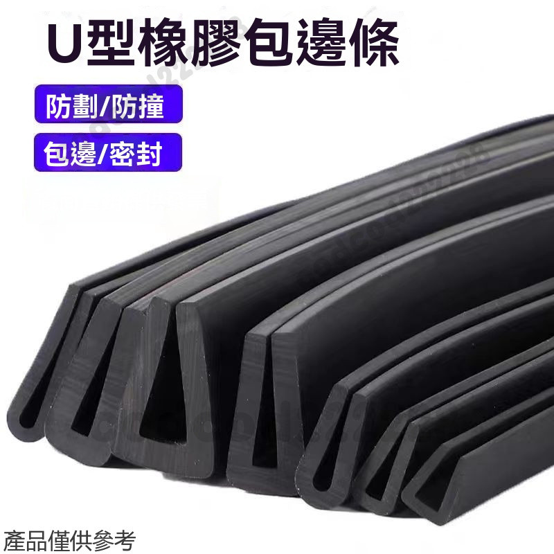 防塵矽膠橡膠條 U型橡膠條 橡膠包邊條 橡膠密封條 橡膠防撞條 玻璃嵌條 門縫條 密封條 防撞條 包邊條 卡槽條 保護條 | 蝦皮購物