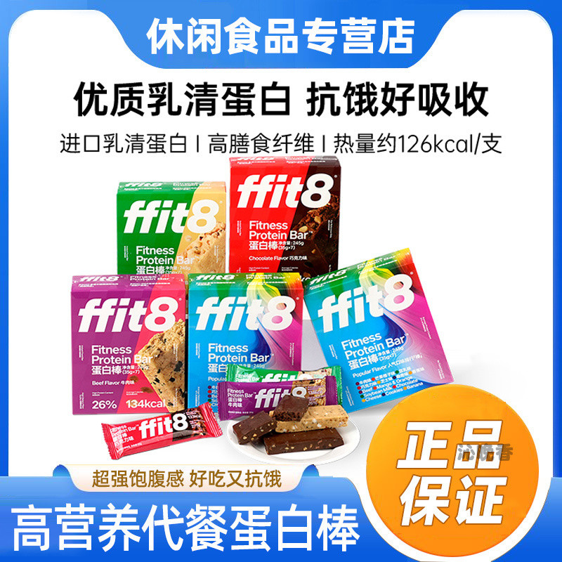 蛋白棒 ffit8蛋白棒健身能量棒飽腹抗餓運動代餐乳清蛋白棒戶外運動代餐 | 蝦皮購物