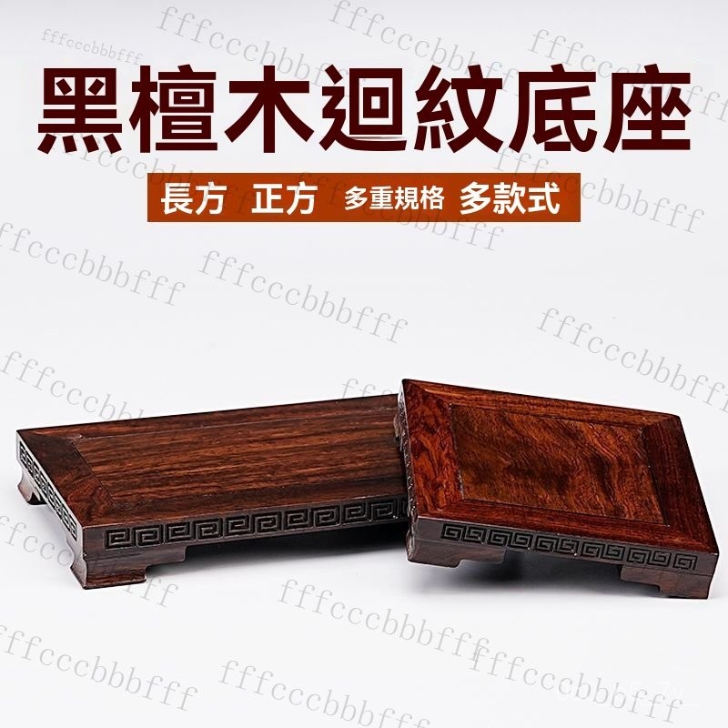 免運】實木底座 長方形黑檀木底座 擺件底座 魚缸底座 茶室託盤 盆景底座 擺件底座 聚寶盆底座 花瓶原木底座 花盆底座 | 蝦皮購物