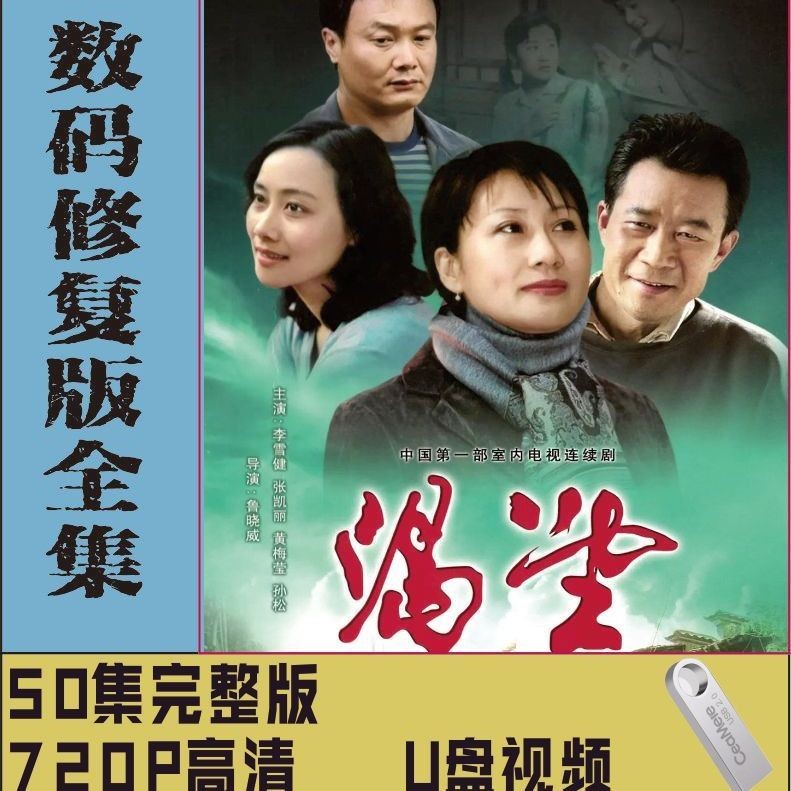 2025年台灣熱門1990年版經典連續劇 渴望 張凱麗 李雪健 隨#身#碟視頻 高清修復版902 | 蝦皮購物