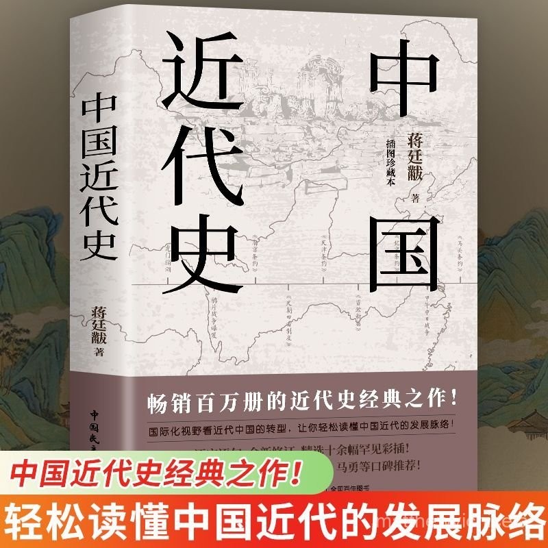 】中國近代史蔣廷黻著近代史綱近代中國戰爭史古代民國戰爭中國通史【學貓 | 蝦皮購物