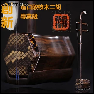 未使用 張建平製作18 老紅木二胡青 老紅木二胡- 優惠推薦- 2025年