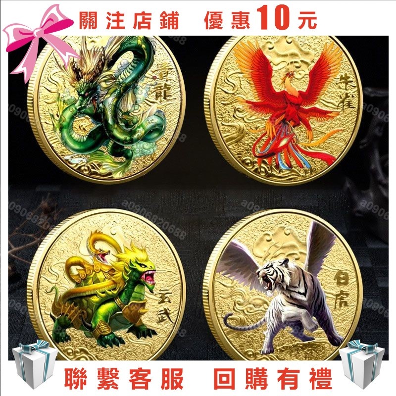 A09~四大神獸 紀念幣 青龍 朱雀 白虎 玄武 彩色 金幣 四方神獸 紀念章0611 | 蝦皮購物