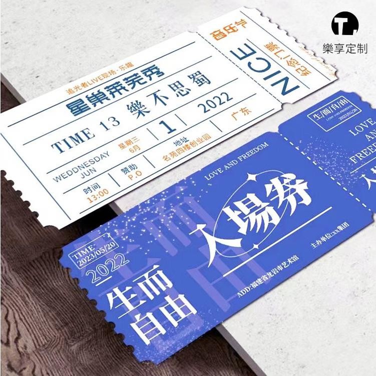 樂享訂製 客制化 門票定製 景區通用兌換券優惠券二維碼設計音樂會紀念票入場券訂製 | 蝦皮購物