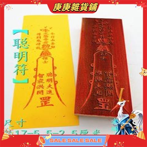 【庚庚雜貨鋪】道教印章 聰明符 桃木印符印 符咒靈符 單面印 道士用品 法印 | 蝦皮購物