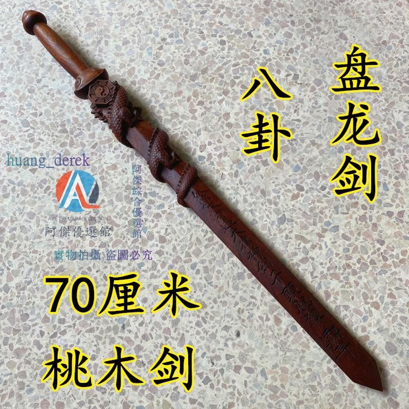水陸大會用具 水陸內壇用品 八卦盤龍劍桃木劍打神鞭龍虎七星劍道家雷擊法器龍頭九節鞭姜子牙 | 蝦皮購物