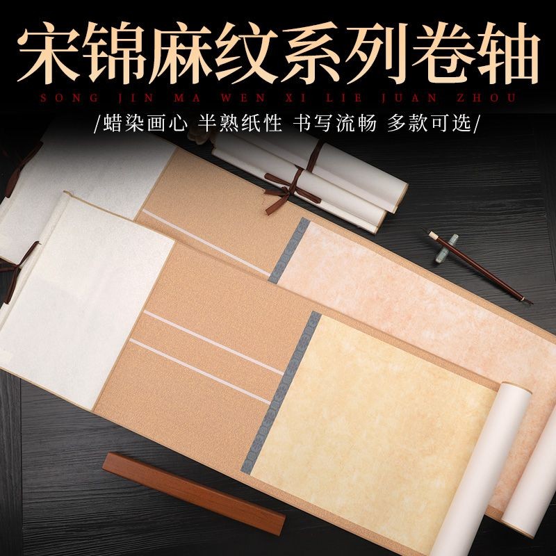 捲軸 畫軸 掛軸 書法 宣紙捲軸 空白捲軸 仿古宋錦麻紋掛軸空白宣紙手寫作品豎式書房客廳捲軸書法作品紙 | 蝦皮購物