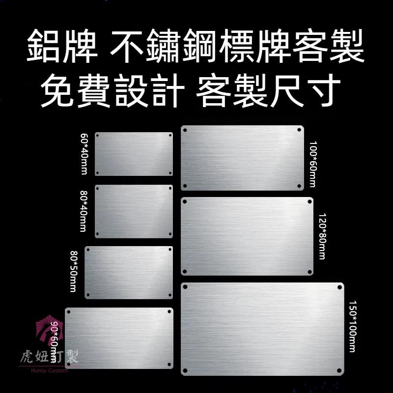 客製化 客製 鋁牌 銅牌 銘牌 金屬銘牌 不銹鋼拉絲 空白鈦金腐蝕標牌 絲印烤漆定制 機械設備銘牌 印製logo | 蝦皮購物