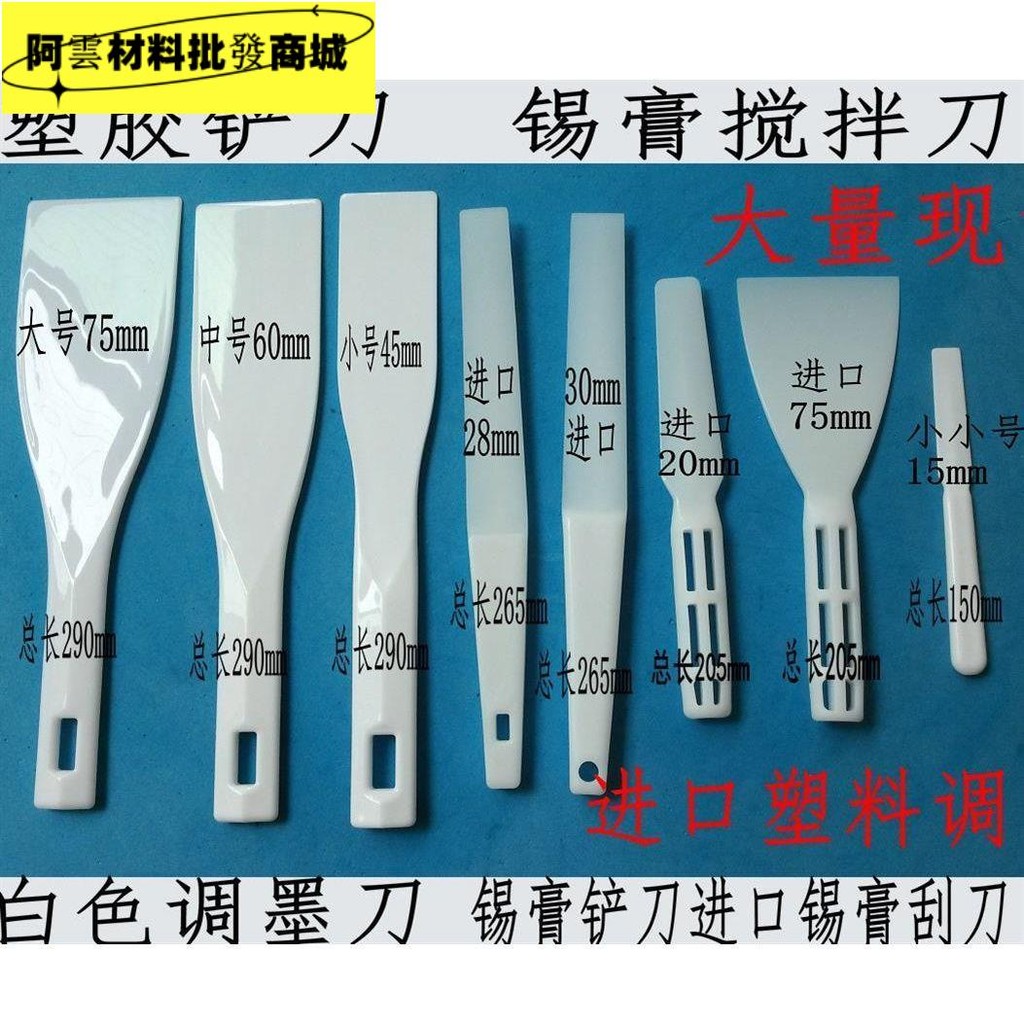 塑料調墨刀收墨刀調油刀SMT錫攪拌刀 塑膠油墨鏟刀樹脂錫漿刮刀 | 蝦皮購物