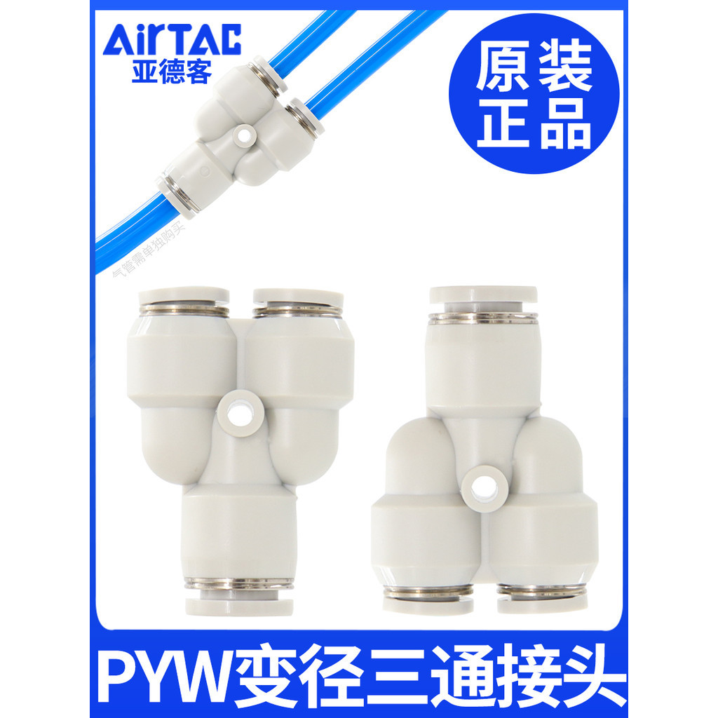 上新畅销亞德客氣動變徑Y型三通氣管快插快速接頭PYW6-4 PYW8-6 PYW10-8可开票 | 蝦皮購物