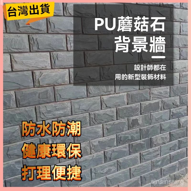PU小蘑菇石背景牆 仿石材pu碎山石飾面板 岩板文化石外牆磚 裝飾板 3D立體岩石文化墻 輕質文化石背景墻 阻燃防潮背景 | 蝦皮購物