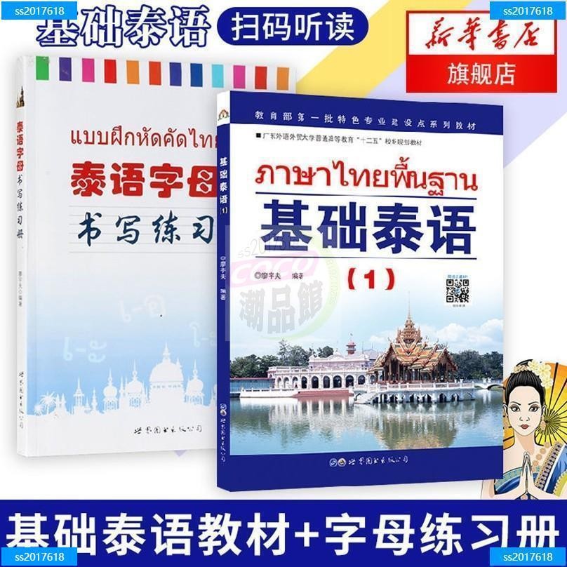 書 基礎泰語1第一冊+泰語字母書寫練習冊 廖宇夫 世界圖書 泰語教程 | 蝦皮購物