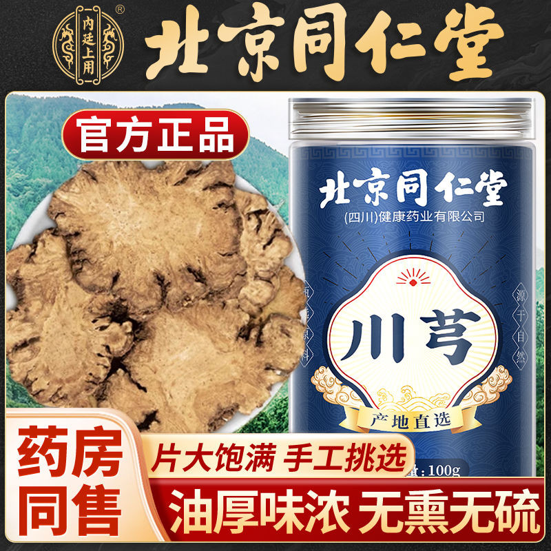 [精選] 正品北京同仁堂 川芎 新鮮川芎茶 乾貨 泡茶 川芎粉 批發 川芎片 川弓無硫 | 蝦皮購物