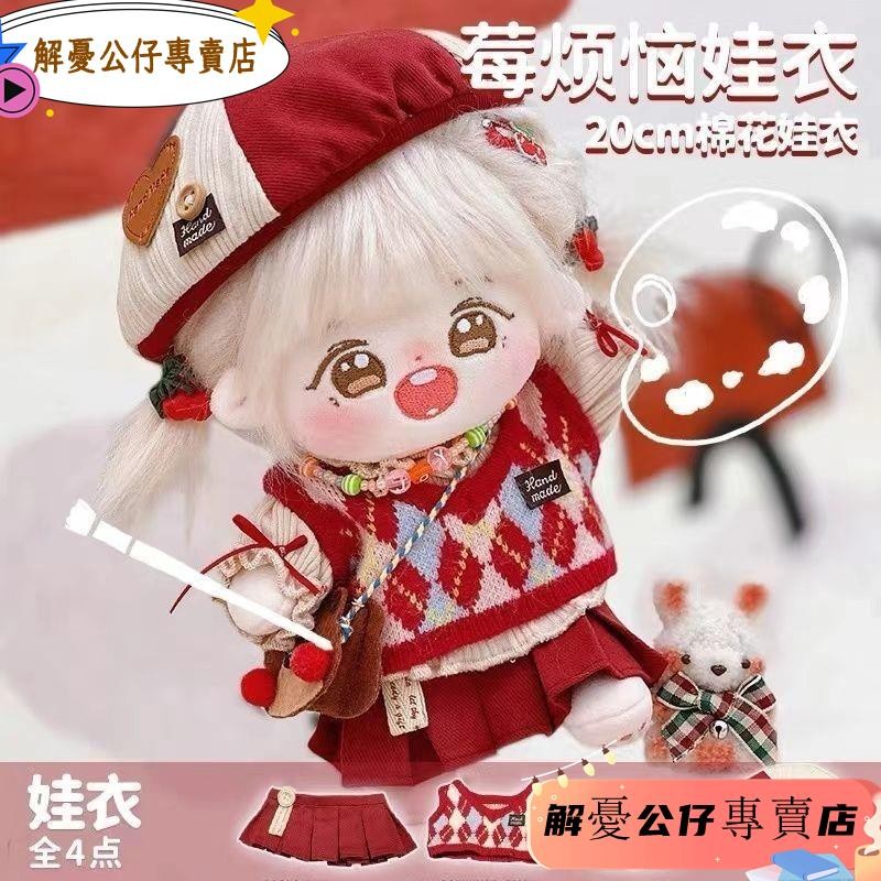 公仔 可莉娃衣莓煩惱棉花娃娃衣20cm款學院風娃衣喜慶女生裙冬裝拜年服棉花娃娃衣服 棉花娃娃穿搭 棉花娃娃配飾 | 蝦皮購物