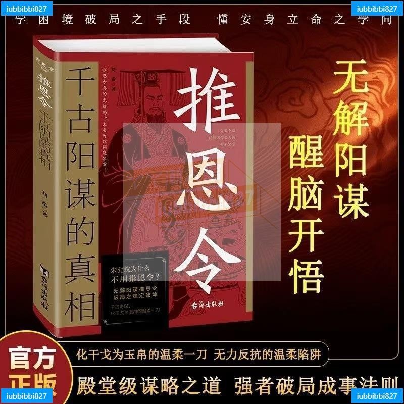 正版書籍 推恩令 千古陽謀的真相 殿堂級謀略之道 | 蝦皮購物