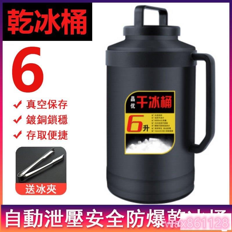 6升乾冰桶 食用乾冰壺 超大容量保溫杯 防爆保溫壺 專用儲冰容器 乾冰儲存容器 乾冰保存桶 商用乾冰壺 | 蝦皮購物