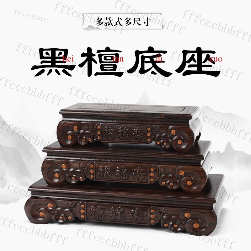 臺灣出貨】黑檀木底座 工藝品底座 擺件底座 實木底座 正方形奇石底座 花盆底座 花瓶底座 茶壺底座 佛像底座 聚寶盆底座 | 蝦皮購物