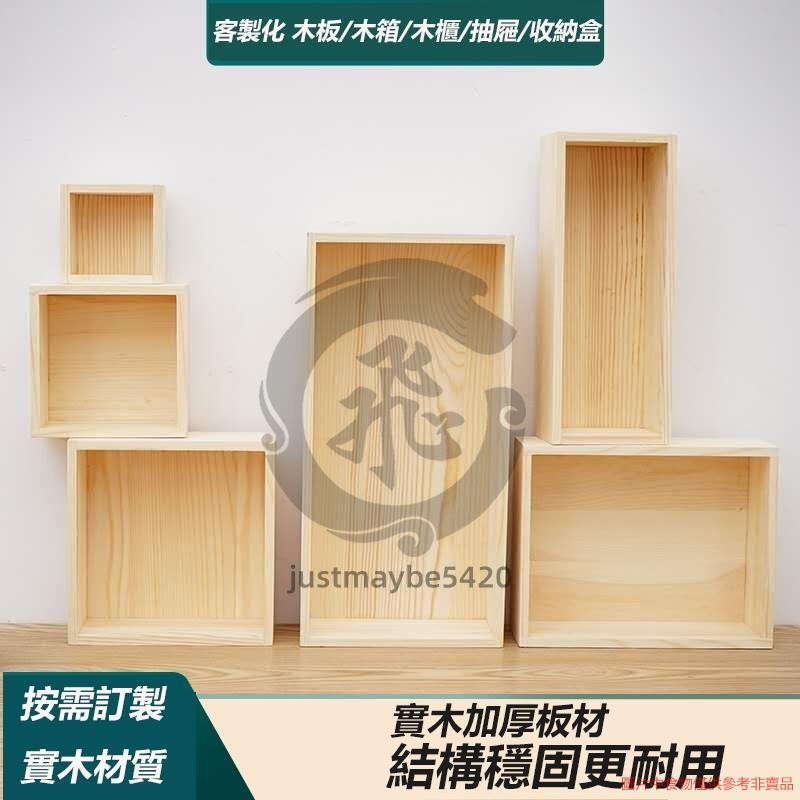 客製化實木板 木箱 木盒 櫃子 抽屜 收納櫃 木板訂製 松木 木盒定制 定制木板 木箱 木盒 justmaybe5420 | 蝦皮購物