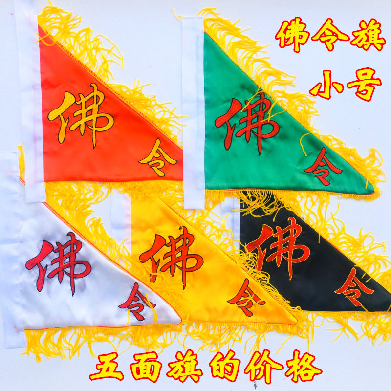令旗 佛家用品佛令五色旗五龍旗五方旗四神獸五行旗令旗 佛旗 適暢專營 | 蝦皮購物