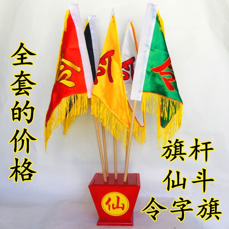 道家令旗五龍旗道士令旗底座旗桿令旗全套五色旗五方旗五行旗雙面 適暢專營 | 蝦皮購物
