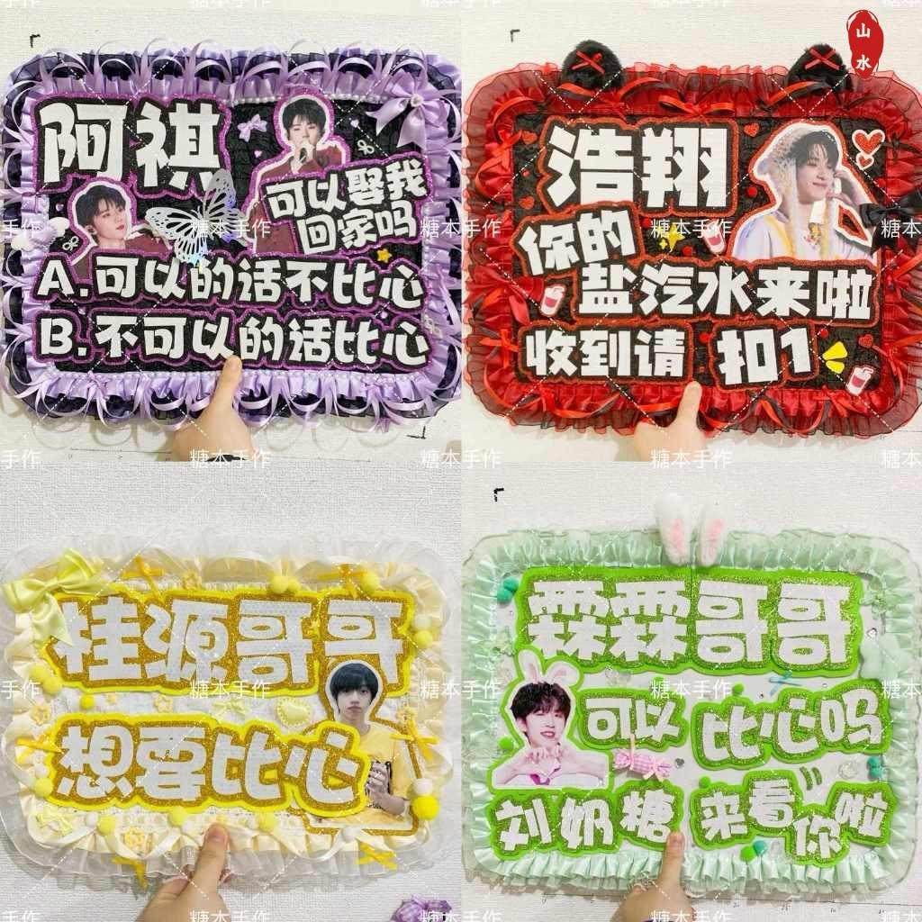 【成品&可加急】应援板 應援物客製 演唱會應援物 明星應援打call 應援牌客製燈牌手舉牌定製/山水 | 蝦皮購物
