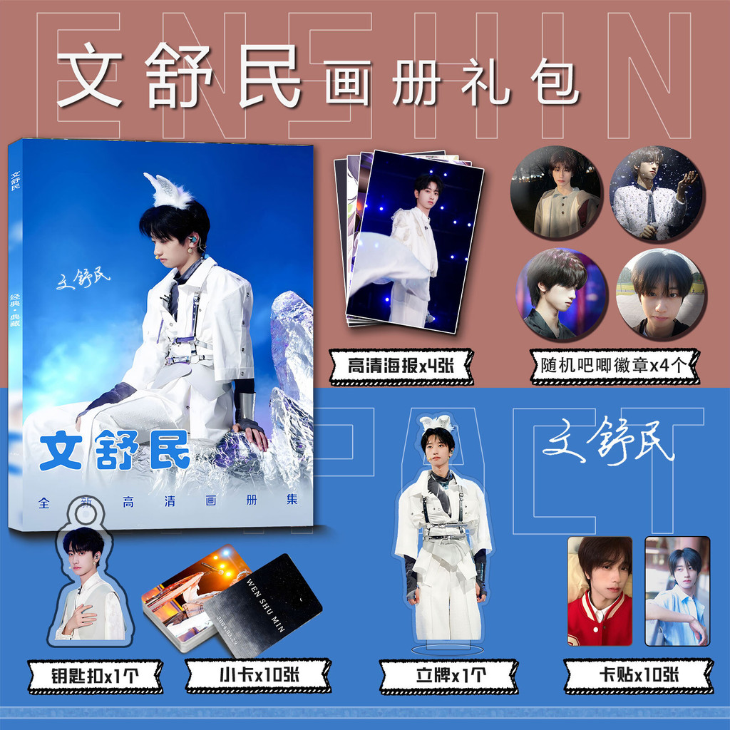 文舒民周邊寫真集鑰匙扣立牌小卡吧唧徽章海報卡貼收藏禮包少年行【風雪漫游社】 | 蝦皮購物