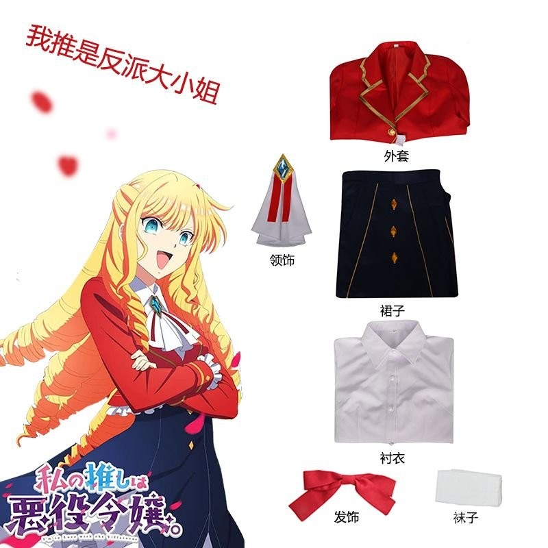 【霧都】可加急出貨#我推是反派大小姐cos零·緹拉cosplay服剋蕾雅·弗朗索瓦動漫舞臺 | 蝦皮購物