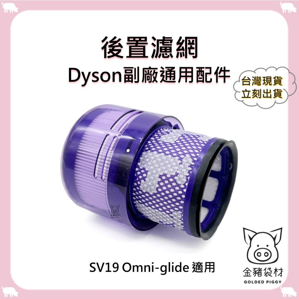 【金豬袋材 A0968】副廠 Dyson戴森 SV19 Omni-glide 多向無線吸塵器 HEPA 後置濾網 濾芯 | 蝦皮購物