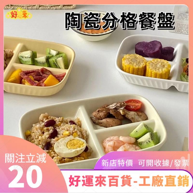 新店特價 Tutu分餐盤 分格餐盤 三格 早餐盤 減脂盤子 分食餐盤 大人定量盤一人食網紅陶瓷餐具daa | 蝦皮購物