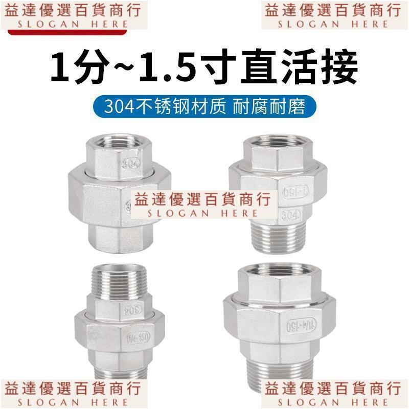 益達新品🥇 304不鏽鋼雙內絲活接頭4分由任由令6分1寸內外絲外牙內牙絲扣由擰 | 蝦皮購物