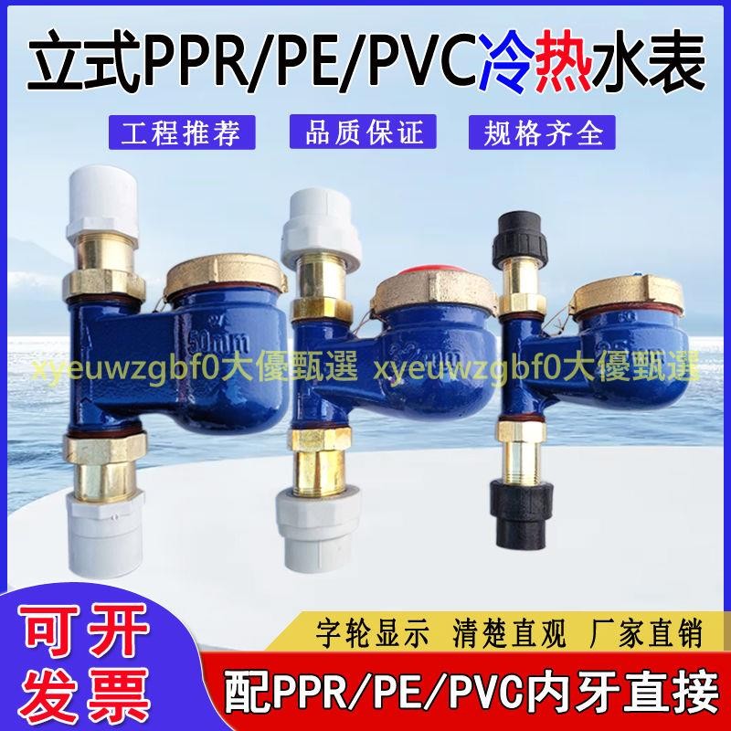 【可開發票】立式ppr63水表旋翼式絲扣垂直PE50冷水表家用PVC內牙直接豎式水表 | 蝦皮購物