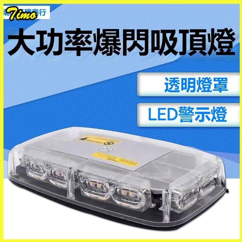 LED警示燈 磁鐵 吸頂 爆閃燈 車頂 閃爍 工程燈 車載 應急 頻閃燈 貨車 36led高亮應急救援車頂燈磁吸式頻閃燈 | 蝦皮購物