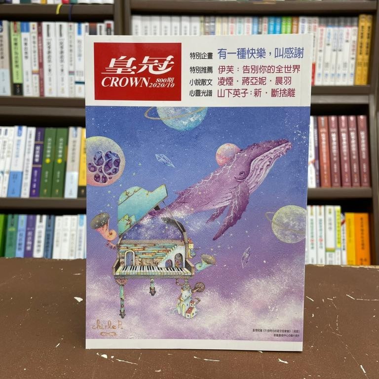 鑫濤出版 雜誌【皇冠800期 特別企畫有一種快樂，叫感謝】(2020年10月) | 蝦皮購物
