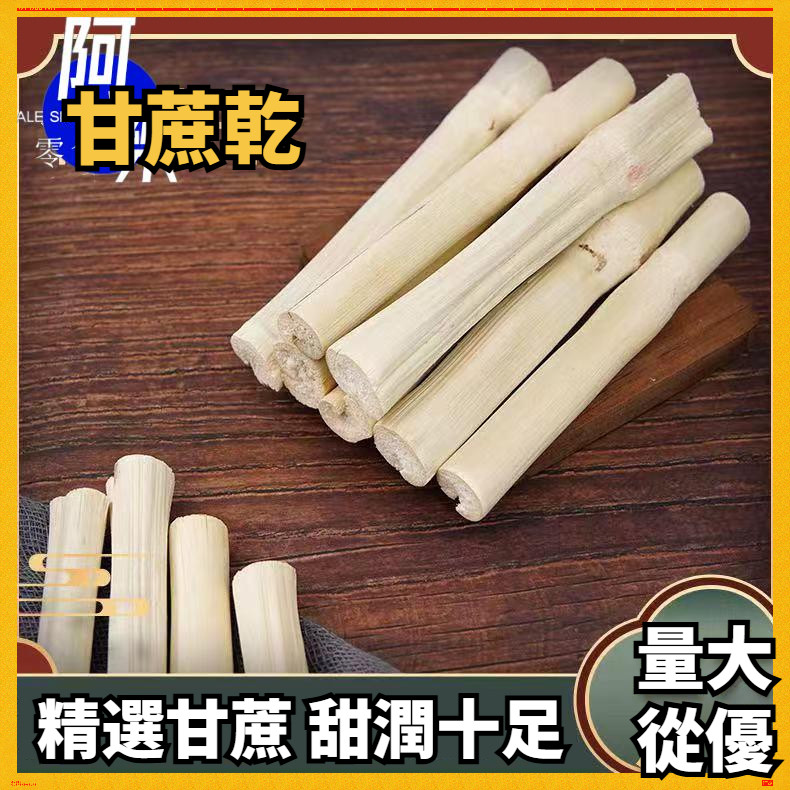竹蔗干 甘蔗 竹蔗乾 廣東甘蔗乾 甘蔗干 脫水干蔗 甜竹蔗 糖水 煲湯料 茅根竹蔗 蘆材料 花茶 | 蝦皮購物