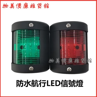 船舶用 船燈 (紅燈、白燈) 船舶用 船燈 (紅燈、白燈) 單層航行燈-左紅– 安良船燈照明有限公司
