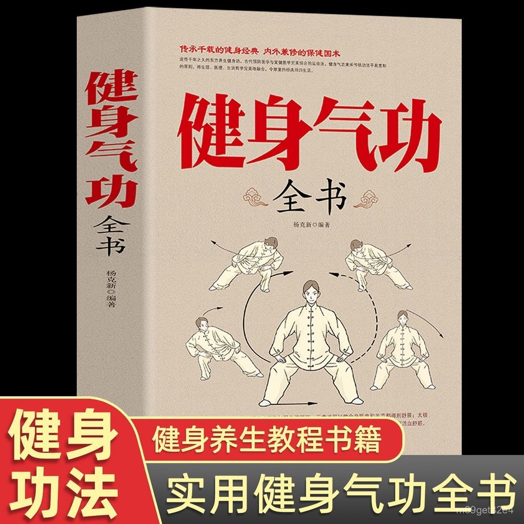 健身氣功全書 健身氣功八段錦 氣功敎程大全 健身氣功導引養生功·閱己書店 | 蝦皮購物