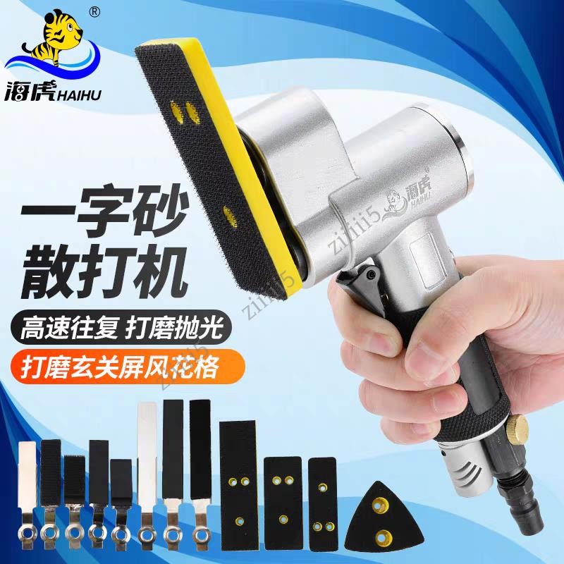 臺灣海虎氣動一字砂打磨機 往復散打機拋光砂紙研磨機 輪轂木工花格 ziiiii5五金配件 | 蝦皮購物