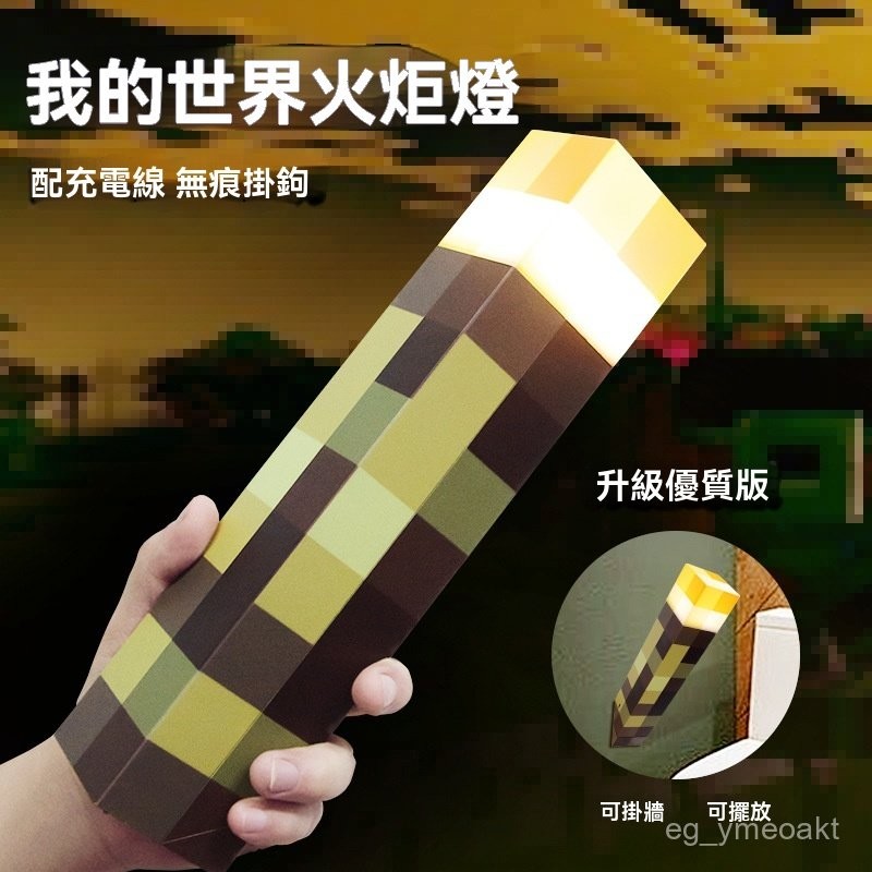 我的世界 火把燈 minecraft周邊 麥塊火把燈 創世神燈 火炬燈 礦石燈 小夜燈 usb燈 像素燈可壁掛 火炬燈 | 蝦皮購物